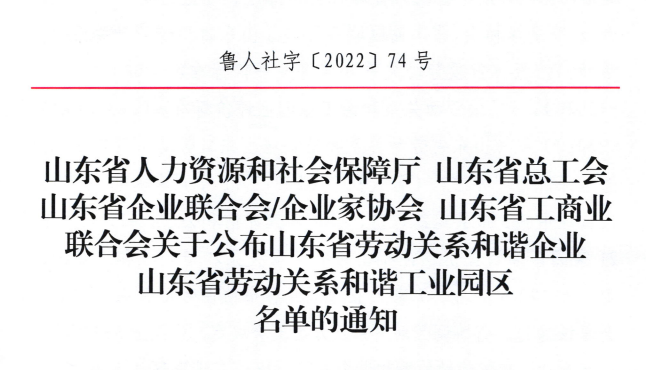 9U(中国)一站式服务平台集团荣获“山东省劳动关系和谐企业”荣誉称号