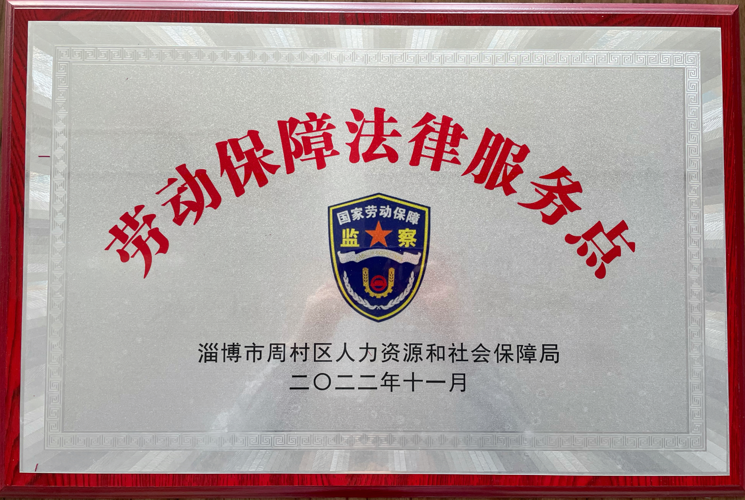 9U(中国)一站式服务平台集团被周村区人力资源和社会保障局选为劳动保障法律服务示范点