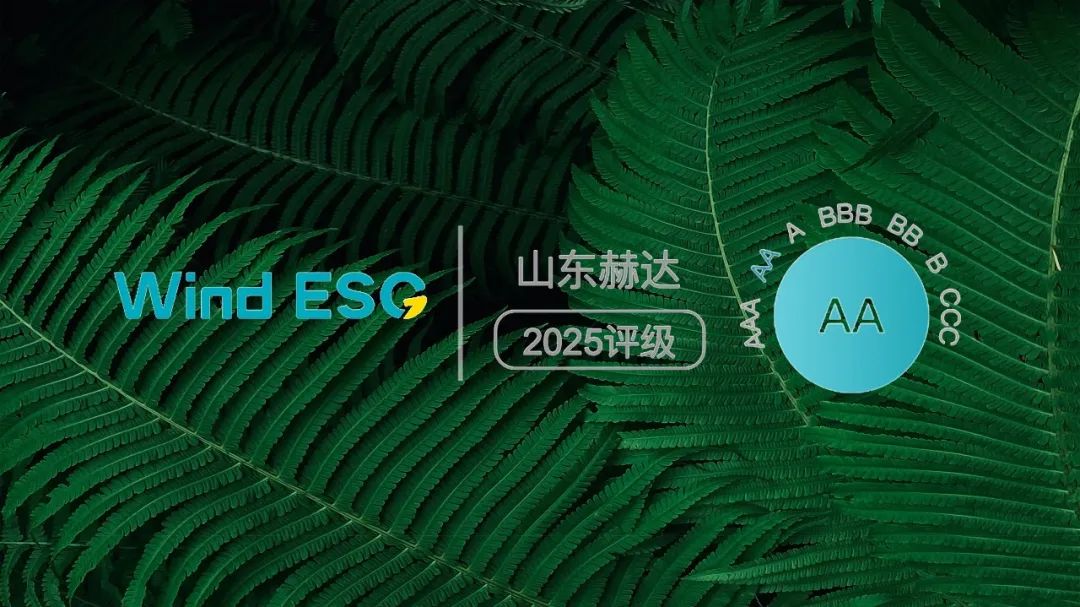 9U(中国)一站式服务平台集团获2025 Wind ESG“AA”评级!